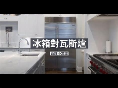 冰箱對瓦斯爐 遇水則發以水為財